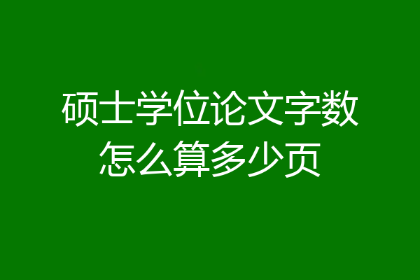硕士学位论文字数怎么算多少页