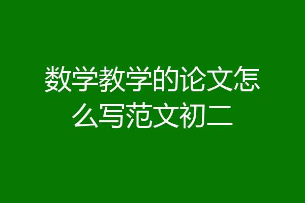 数学教学的论文怎么写范文初二