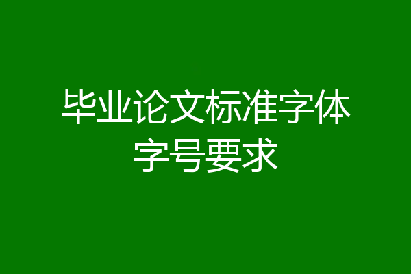 毕业论文标准字体字号要求