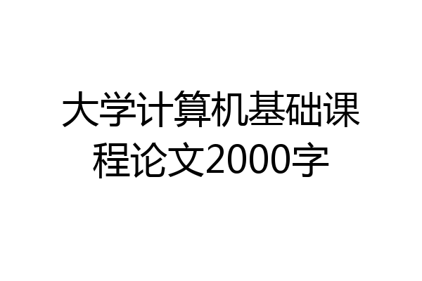 大学计算机基础课程论文2000字