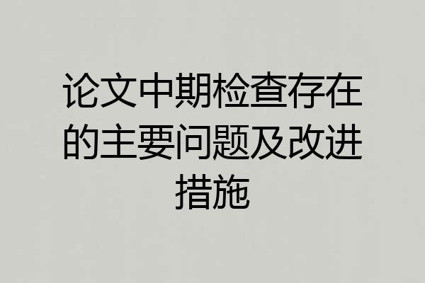 论文中期检查存在的主要问题及改进措施