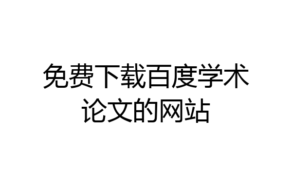 免费下载百度学术论文的网站
