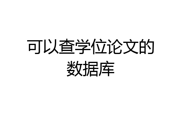 可以查学位论文的数据库