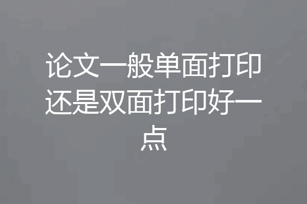 论文一般单面打印还是双面打印好一点
