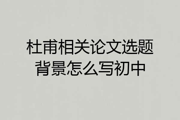 杜甫相关论文选题背景怎么写初中