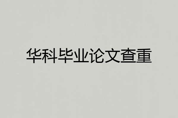 华科毕业论文查重