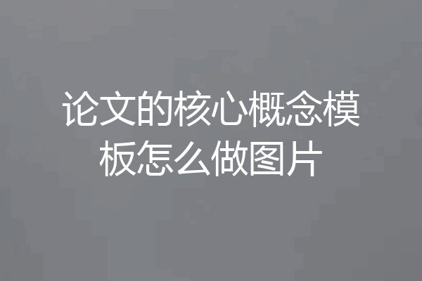 论文的核心概念模板怎么做图片