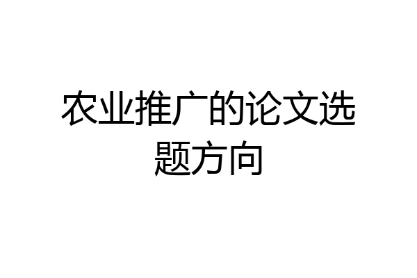 农业推广的论文选题方向