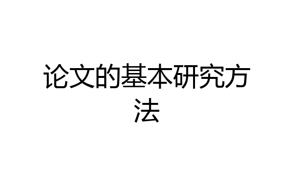 论文的基本研究方法