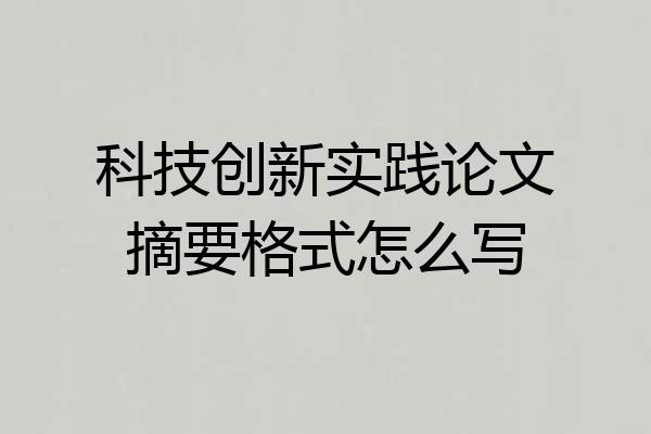 科技创新实践论文摘要格式怎么写