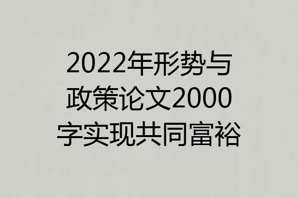 2022年形势与政策论文2000字实现共同富裕