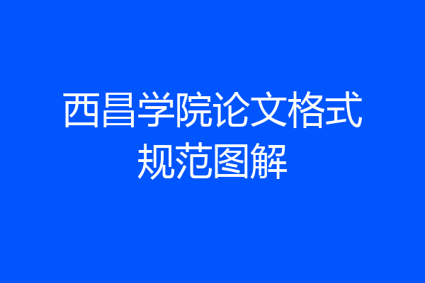 西昌学院论文格式规范图解