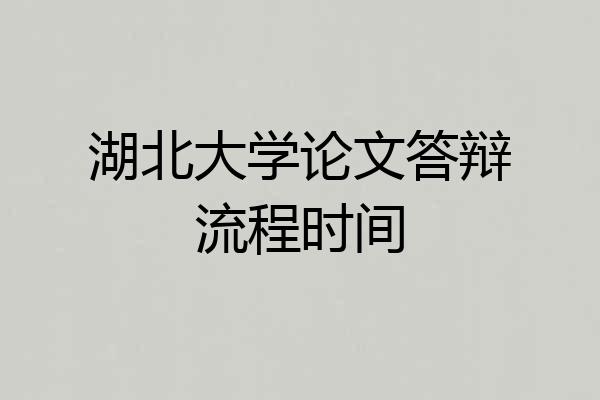 湖北大学论文答辩流程时间