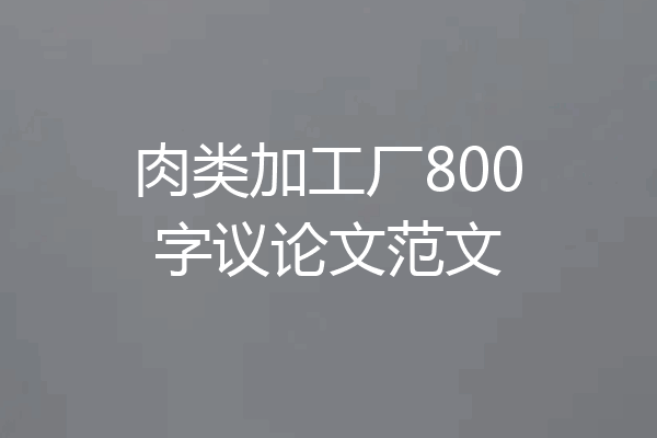 肉类加工厂800字议论文范文