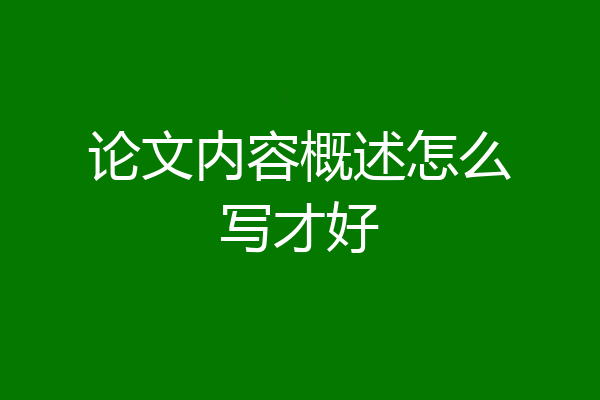 论文内容概述怎么写才好
