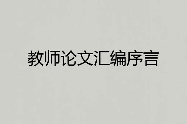 教师论文汇编序言