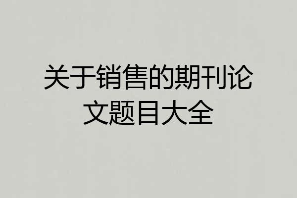 关于销售的期刊论文题目大全