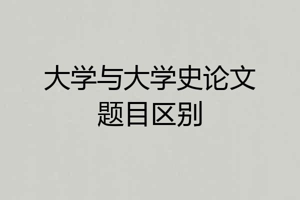 大学与大学史论文题目区别