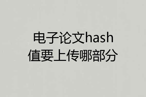 电子论文hash值要上传哪部分