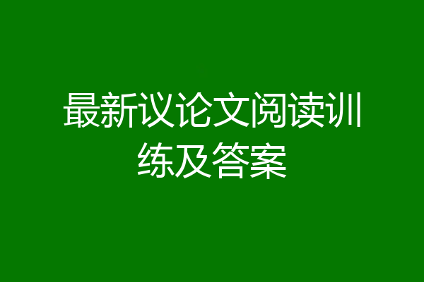最新议论文阅读训练及答案