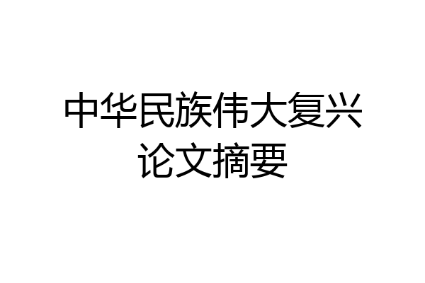 中华民族伟大复兴论文摘要