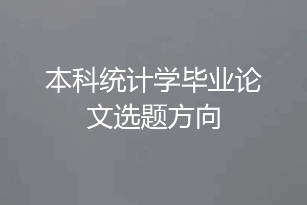 本科统计学毕业论文选题方向