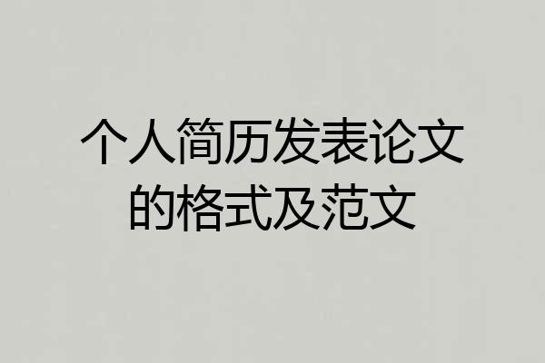 个人简历发表论文的格式及范文