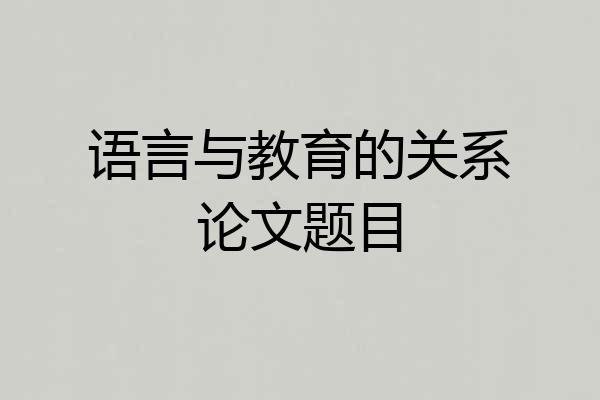 语言与教育的关系论文题目