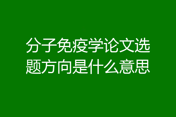 分子免疫学论文选题方向是什么意思