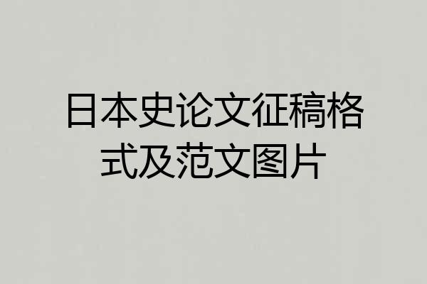 日本史论文征稿格式及范文图片