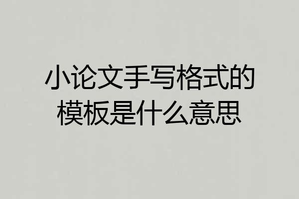 小论文手写格式的模板是什么意思