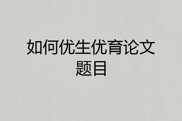 如何优生优育论文题目