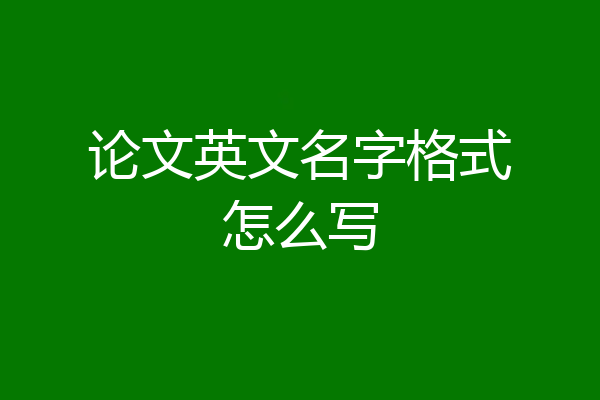 论文英文名字格式怎么写