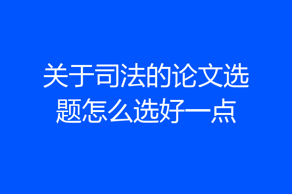 关于司法的论文选题怎么选好一点
