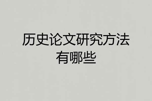 历史论文研究方法有哪些