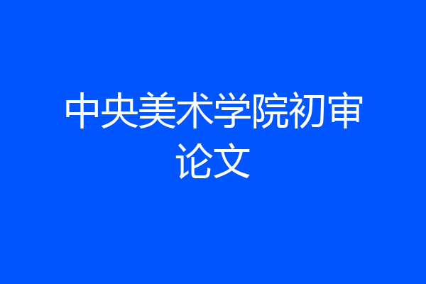 中央美术学院初审论文