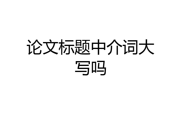 论文标题中介词大写吗