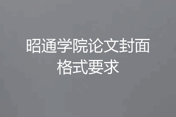 昭通学院论文封面格式要求