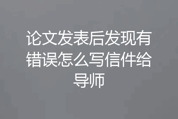 论文发表后发现有错误怎么写信件给导师