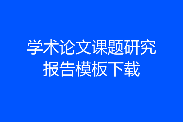 学术论文课题研究报告模板下载