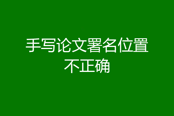 手写论文署名位置不正确