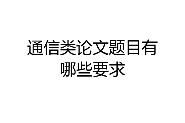 通信类论文题目有哪些要求