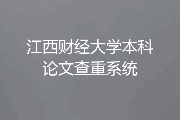江西财经大学本科论文查重系统