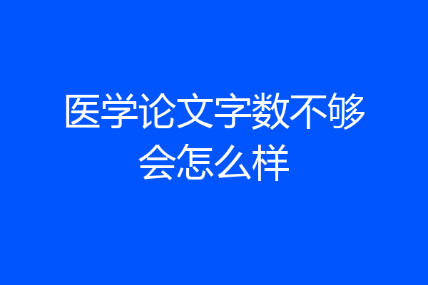 医学论文字数不够会怎么样