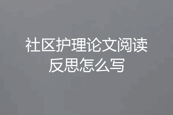 社区护理论文阅读反思怎么写