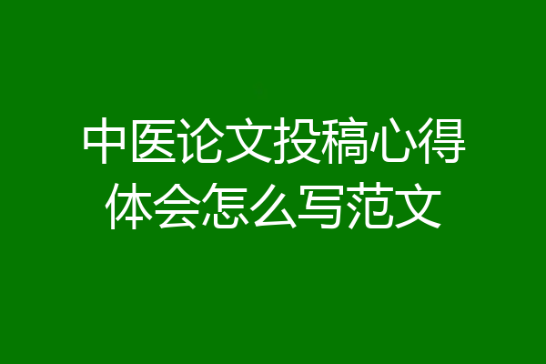 中医论文投稿心得体会怎么写范文