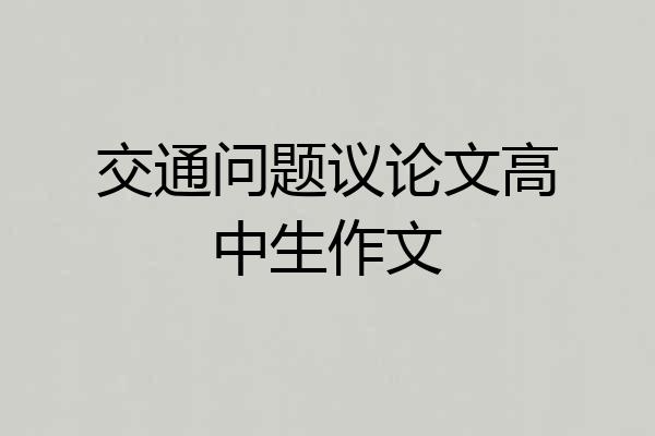 交通问题议论文高中生作文