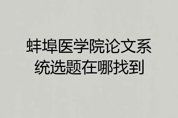 蚌埠医学院论文系统选题在哪找到