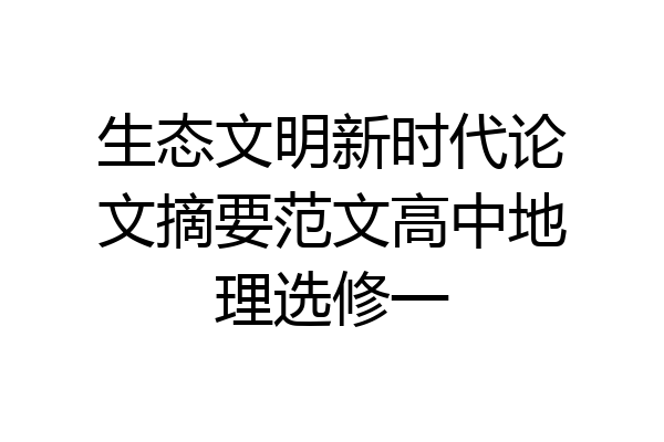 生态文明新时代论文摘要范文高中地理选修一