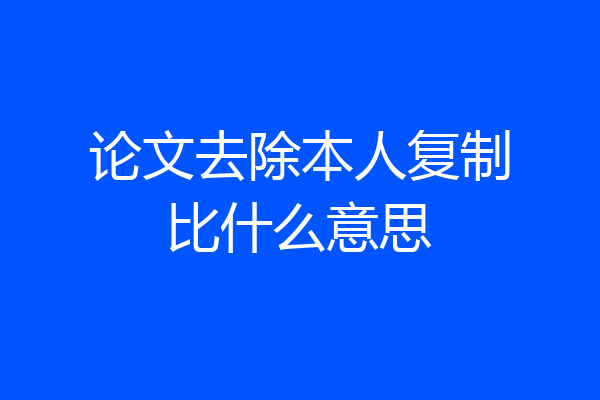 论文去除本人复制比什么意思